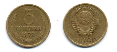 СССР 3 КОПЕЙКИ 1972 Y 129a, Ф. № 158 алюминиевая бронза 23-1317