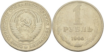 СССР 1 рубль 1964 KM 134а.2, Федорин 14 медь никель цинк 4111-1031