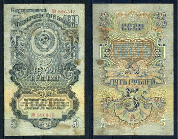 СССР 5 рублей 1947 серия 2 большие литеры Pick 220, ZG 2.30.8 бумага 451-851-3-1