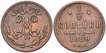 РОССИЯ 1/2 КОПЕЙКИ 1899 СПБ, НИКОЛАЙ II (1894-1917), Биткин 307, ЗАВОД РОЗЕНКРАНЦА В САНКТ-ПЕТЕРБУРГЕ KM 48.1 медь 34-1021