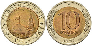 СССР 10 рублей 1991 ЛМД, ГКЧП KM 295, Федорин 15 биметалл 4128-447