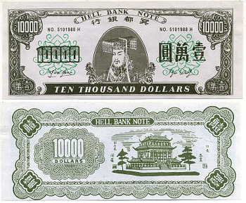 Китай 10000 долларов ND HELL BANK NOTE, ПОГРЕБАЛЬНЫЕ ДЕНЬГИ бумага UNC (ПРЕСС) 00-00
