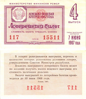 Министерство финансов РСФСР лотерейный билет денежно-вещевой лотерии стоимостью 30 копеек 1967 4-й выпуск, разряд 50 aUNC 8604-9-2-1