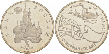 Россия 3 рубля 1992 СПМД, северный конвой KM 304 медно-никель PROOF M29-10