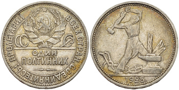 СССР 50 КОПЕЕК 1925 МОЛОТОБОЕЦ, ПЛ (НА ГУРТЕ), ЦИФРЫ ДАТЫ СДВИНУТЫ ВПРАВО KM 89.2, Федорин 21 серебро 417-532