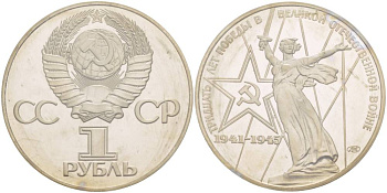 СССР 1 рубль 1975 (1988) 30 лет Победы в Великой Отечественной войне, новодел, запайка KM 142.2 медь никель цинк PROOF 3831-212