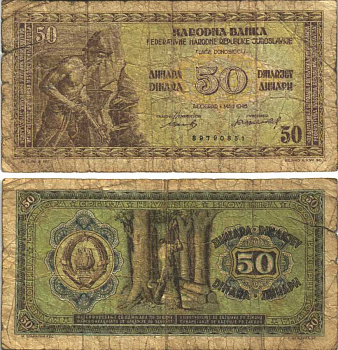 ЮГОСЛАВИЯ 50 ДИНАРОВ 1946 ПЕРВЫЙ ВЫПУСК 8 ЦИФР В НОМЕРЕ Pick 64а бумага 6299-58-2-1