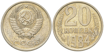 СССР 20 копеек 1984  KM 132, Schon 81 медно-никель    4146-1015