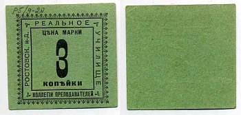 Ростов-на-Дону 3 Копейки  ND  Ростов. н-Д Коллегия преподавателей реального училища. Марка Рябченко 15933 р  бумага 436-47-2-2