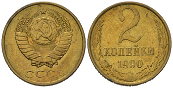 СССР 2 копейки 1990 KM 127a, Schoon 76a латунь aUNC 105-1159