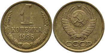 СССР 1 КОПЕЙКА 1986 KM 126а, Федорин 173 латунь 96-917