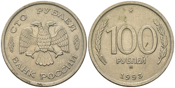 Россия 100 рублей 1993 ММД KM 338 медно-никель 202-522