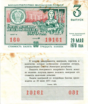 Министерство финансов РСФСР лотерейный билет денежно-вещевой лотерии стоимостью 30 копеек 1970 3-й выпуск, разряд 44 8605-11-4-1