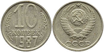 СССР 10 КОПЕЕК 1987 Федорин 167 KM 130 медь никель цинк 4392-264