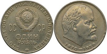СССР 1 рубль 1970 100 лет со дня рождения В.И. Ленина KM 141 медь никель цинк 4572-826