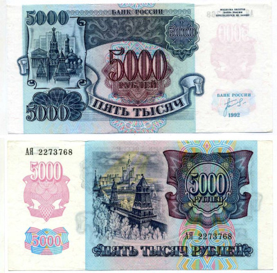 Россия 5000 рублей 1992 кремль Pick 252а, Сергеев 22, ZG II 3.1.1 бумага aUNC 8592-41-1-1