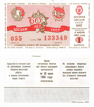 Автомото-лотерея ДОСААФ СССР лотерейный билет стоимость 50 копеек 1987 1-й выпуск, 123 разряд   бумага  UNC (пресс) 8611-17-1-2