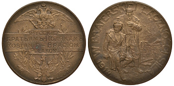 Россия медаль 1914 Русские братьям-полякам, мастерская А. Жакара, гравер Г. Малышев, 33 мм бронза 11-251-54