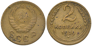 СССР 2 копейки 1939 KM 106 алюминиевая бронза 4152-532