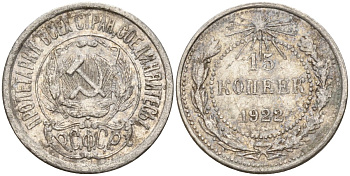 СССР 15 копеек 1922 Федорин 2 серебро 4160-768