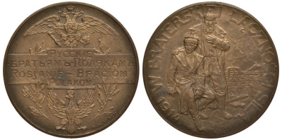 Россия медаль 1914 Русские братьям-полякам, мастерская А. Жакара, гравер Г. Малышев, 33 мм бронза 11-251-54