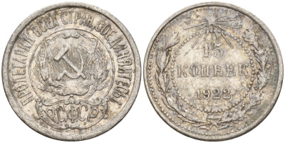 СССР 15 копеек 1922 Федорин 2 серебро 4160-768