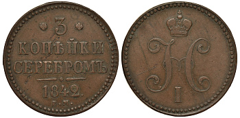 РОССИЯ 3 КОПЕЙКИ 1842 ЕМ Биткин 541 медь 02-207-41