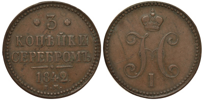 РОССИЯ 3 КОПЕЙКИ 1842 ЕМ Биткин 541 медь 02-207-41