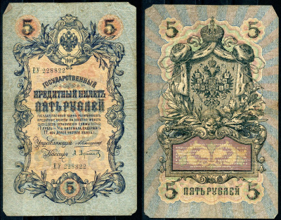 Россия 5 рублей 1909 управляющий Коншин, кассир А. Афанасьев Pick 10 a (1), ZG 1.16.39 бумага 7191-29-3-2