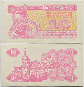 УКРАИНА 10 КУПОНОВ 1991 Pick 84a, Сергеев 4 бумага 2196-33-2-1