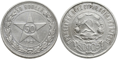 РСФСР 50 КОПЕЕК 1921 Федорин 1, л.ст. шт.Ф-1, Об.ст.шт.Ф-2. На гурте буквы (А.Г), ЗВЕЗДА KM 83 серебро 00-00