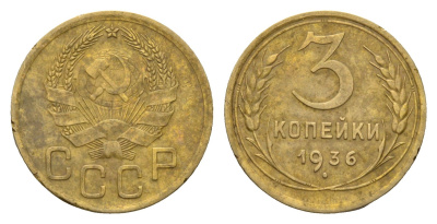 СССР 3 копейки 1936 Y 100 алюминиевая бронза 4656-614