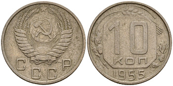 СССР 10 копеек 1955 Федорин 118 медно-никель 4158-328