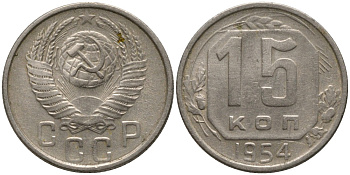 СССР 15 копеек 1954 KM 117, Федорин 123 медно-никель 4114-1225