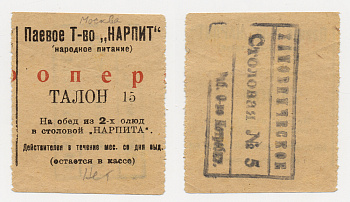 МОСКВА, ПАЕВОЕ ТОВАРИЩЕСТВО "НАРПИТ" ТАЛОН НА ОБЕД ИЗ ДВУХ БЛЮД СТОЛОВАЯ № 5 бумага 438-9-4-1