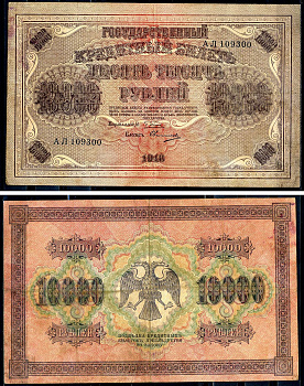 РСФСР 10000 рублей 1918 кассир Овчинников, водяной знак горизонтальный, серия АЛ 109300 Горянов 2.1.12, Pick 97 a (6)  бумага   2194-36-2-2