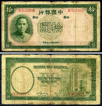 Китай 10 юаней 1937 Pick 81 бумага 444-13-2-2