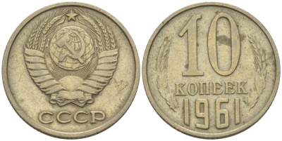 СССР 10 КОПЕЕК 1961 Федорин 125 KM 130 медь никель цинк 100-569