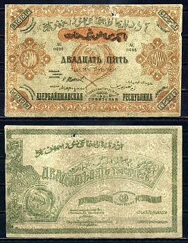 Азербайджанская Социалистическая Советская Республика 25000 рублей 1921 Азербайджанская Социалистическая Советская Республика, без водяного знака Кардаков 8.7.7, Pick S715 a бумага 436-31-1-1