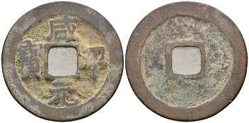 Китай 1 цянь (кэш) (юань бао) ND (998-1003) Империя Сун (960-1279), северная сун (960-1127), Чжэнь-цзун (998-1022), вес 3,55 гр, диаметр 24 мм Hartill 16.43, FD 876, Schjoth 469 бронза AUC2-3-41