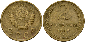 СССР 2 копейки 1949 Федорин 88 алюминиевая бронза 4154-1232