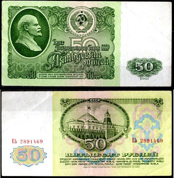 СССР 50 рублей 1961 государственный казначейский билет, 2-й выпуск Pick 235 бумага 7220-42-2-1