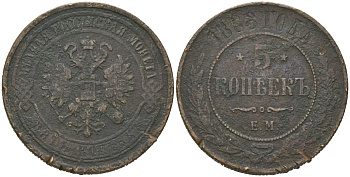 Россия 5 копеек 1868 ЕМ, Александр II (1855-1881) Биткин 393 медь 4558-1233