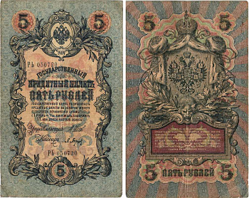 РОССИЯ 5 РУБЛЕЙ 1909 ВЫПУСК 03.1917 - 10.1917, УПРАВЛЯЮЩИЙ ШИПОВ, КАССИР П. БАРЫШЕВ, СЕРИЯ РЬ 050720, ВРЕМЕННОЕ ПРАВИТЕЛЬСТВО Pick 35a, Горянов 1.17.18 бумага 7215-36-1