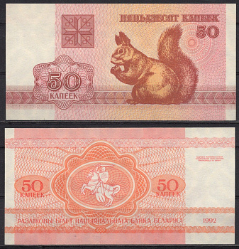 Беларусь 50 копеек 1992 Pick 1 (2-1) бумага UNC (пресс) 7486-45-1-1