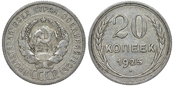 СССР 20 копеек 1925 Федорин 10 серебро 4145-946