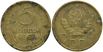 СССР 5 копеек 1941 Федорин 45 алюминиевая бронза 4176-1047