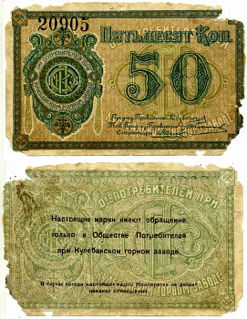 Кулебаки 50 копеек ND Общество потребителей при Кулебакском горном заводе. Марка. Рябченко № 10600р бумага 6262-55-4-1
