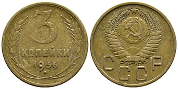 СССР 3 КОПЕЙКИ 1956 Федорин 134, KM 114 алюминиевая бронза 26-839