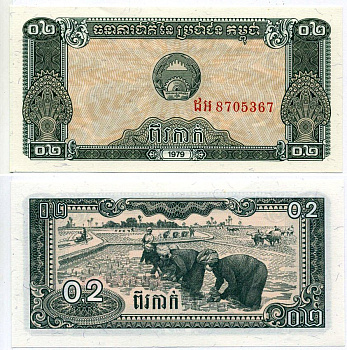 Камбоджа 0,2 риэля 1979 плантации риса Pick 26а бумага UNC (пресс) 2192-61-3-2